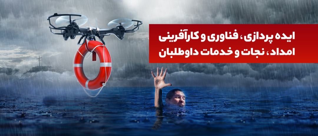 برگزاری نخستین رویداد کارآفرینی و فناوریهای امداد، نجات و خدمات داوطلبان به میزبانی هلالاحمر