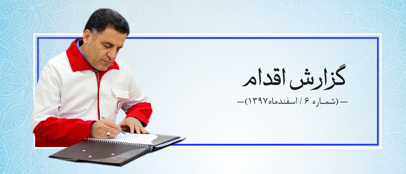 گزارش اقدام 6 (اسفند ماه ۱۳۹۷)؛ به پایان آمد این سال و…