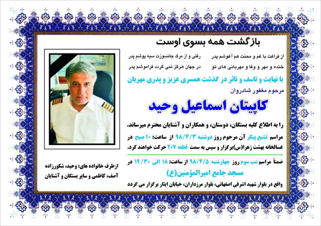 مراسم سومین روز درگذشت «کاپیتان وحید» چهارشنبه برگزار می‌شود