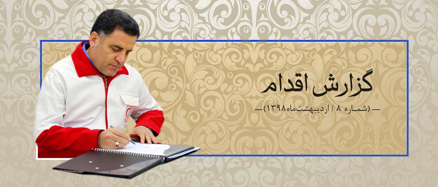 گزارش اقدام8 (اردیبهشت 1398)/ خدوم و پرتلاش مثل هلالاحمریها...