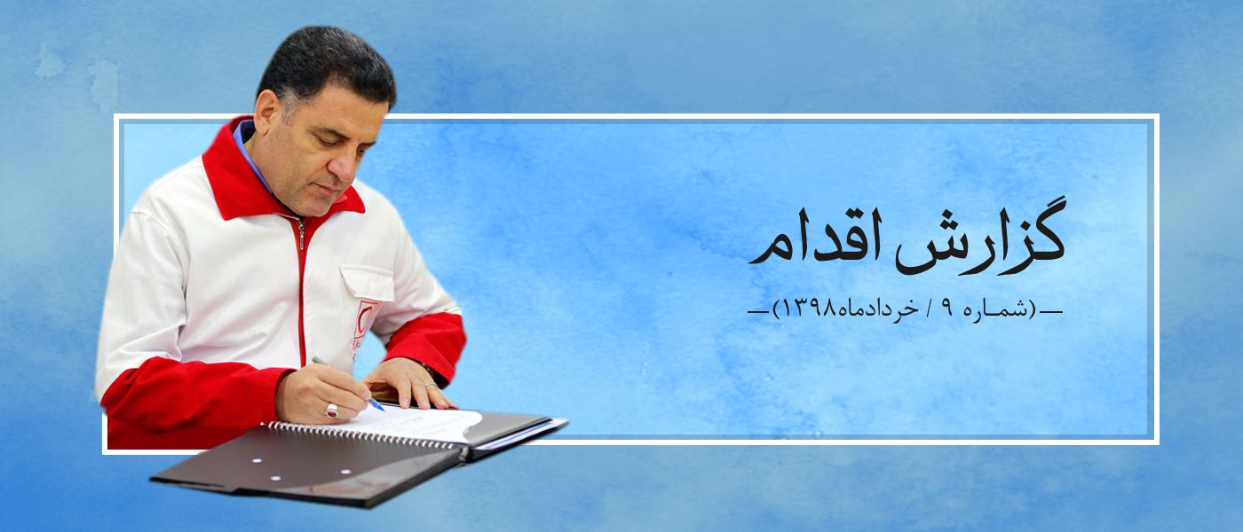 گزارش اقدام9 (خردادماه 1398)/ لحظه دیدار نزدیک است...
