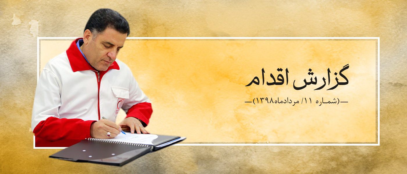 گزارش اقدام 11 (مردادماه 1398)/ ماهِ «گزارش و تقدیر»...
