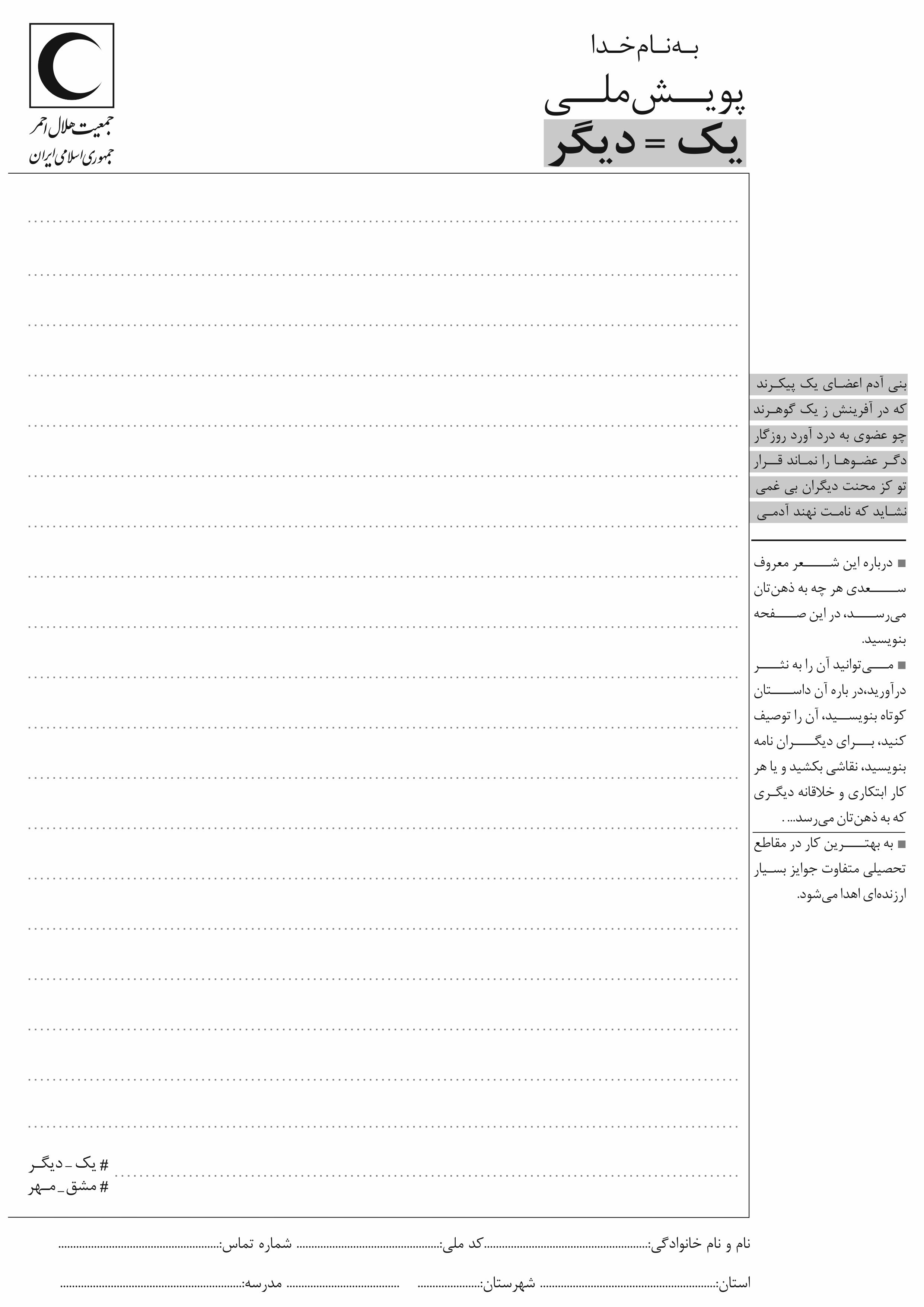 پویش ملی «یک = دیگر»/ ترویج روحیه بشردوستی در میان دانشآموزان