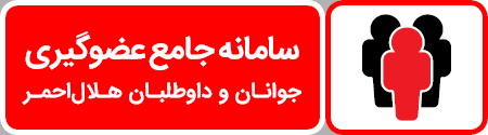 آغاز عضوگیری سامانه جامع جوانان و داوطلبان جمعیت هلال‌احمر