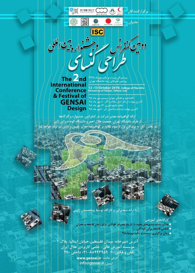 برگزاری دومین کنفراس و جشنواره بین المللی طراحی گنسای