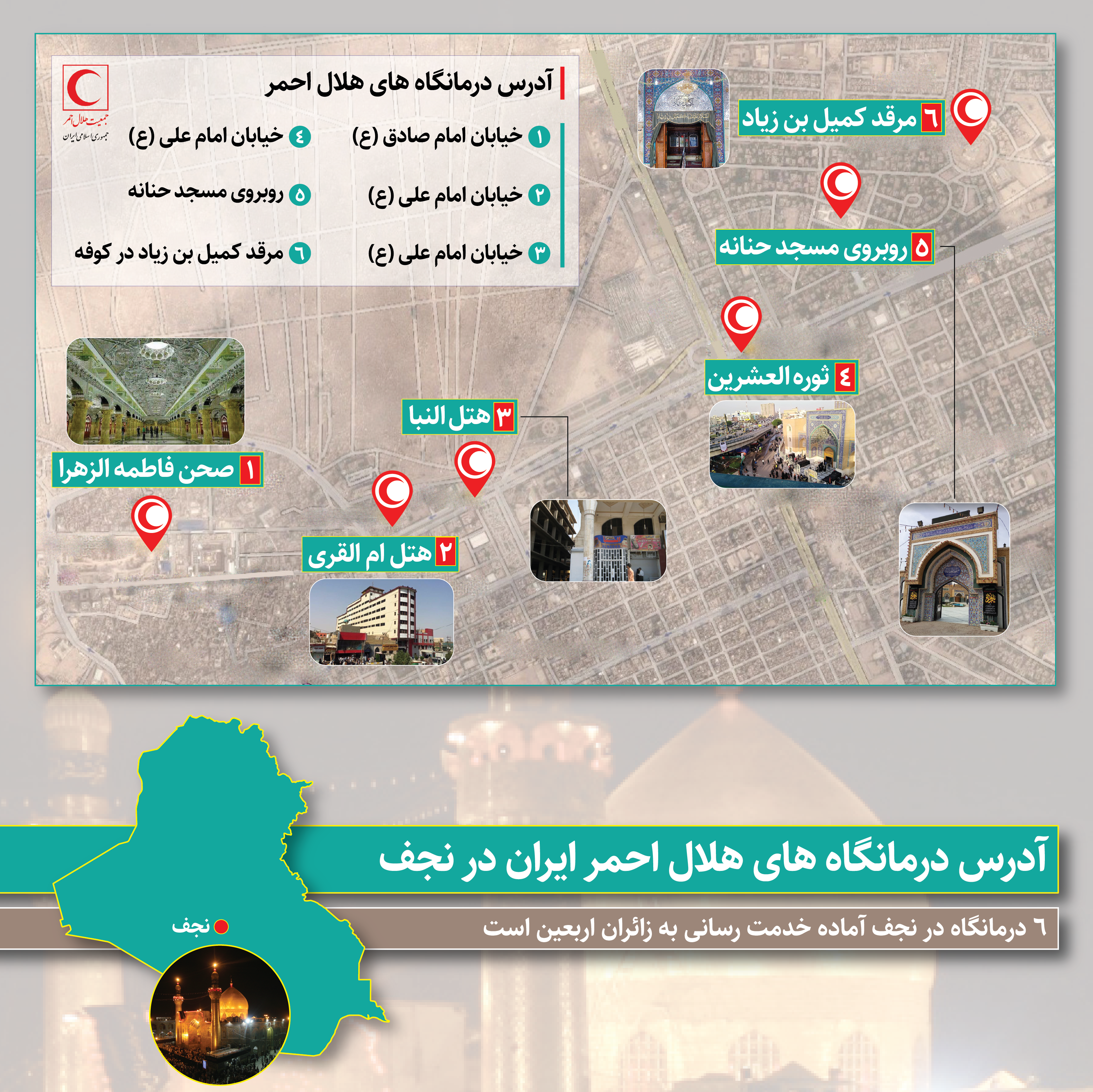 در کربلا به کدام درمانگاه‌های هلال‌احمر مراجعه کنیم؟/ اینفوگرافیک