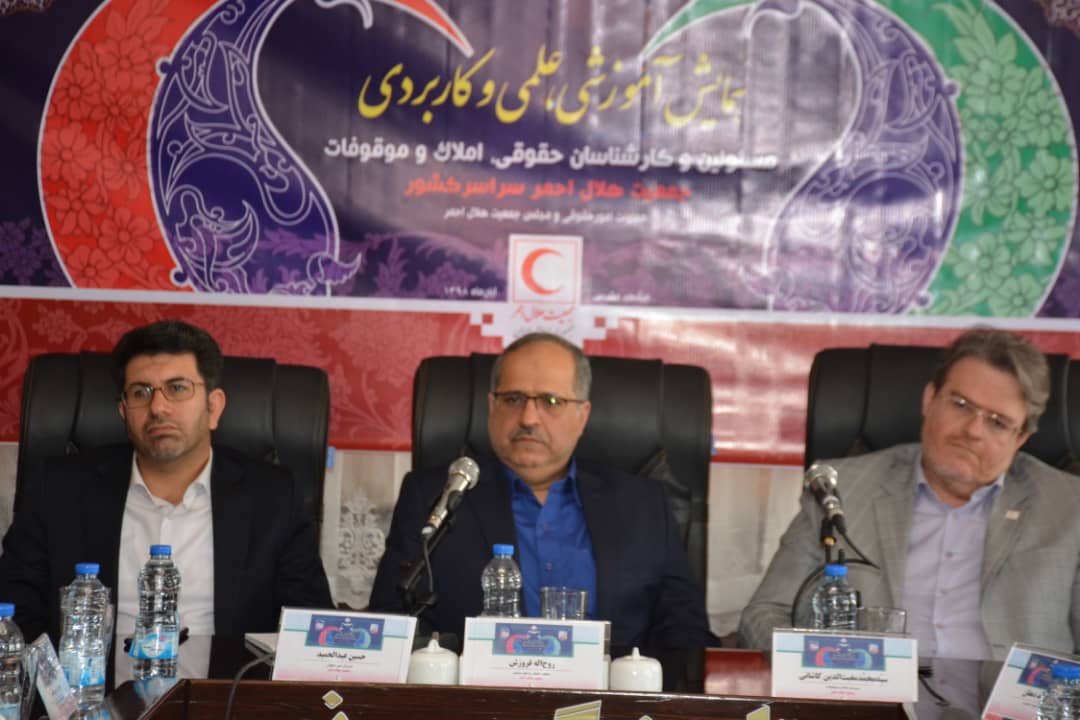 حضور دبیرکل جمعیت هلالاحمر در همایش مسئولان حقوقی هلالاحمر از سراسر کشور/ برای ورود به هر موضوعی باید نگرش حقوقی داشته باشیم