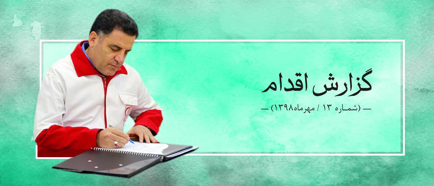 گزارش اقدام13 (مهرماه1398)/ مــاهِ پرکـــارِ مـــهر