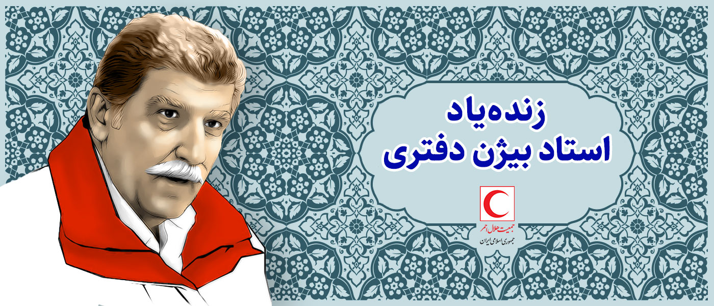 درباره بیژن دفتری، پدر امداد و نجات ایران در ششمین سالگرد عروجش