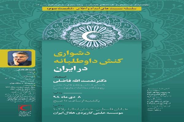 برگزاری نشست تخصصی «دشواری‌های کنش‌ داوطلبانه در ایران» به همت معاونت فرهنگی حوزه نمایندگی ولی‌فقیه در هلال‌احمر