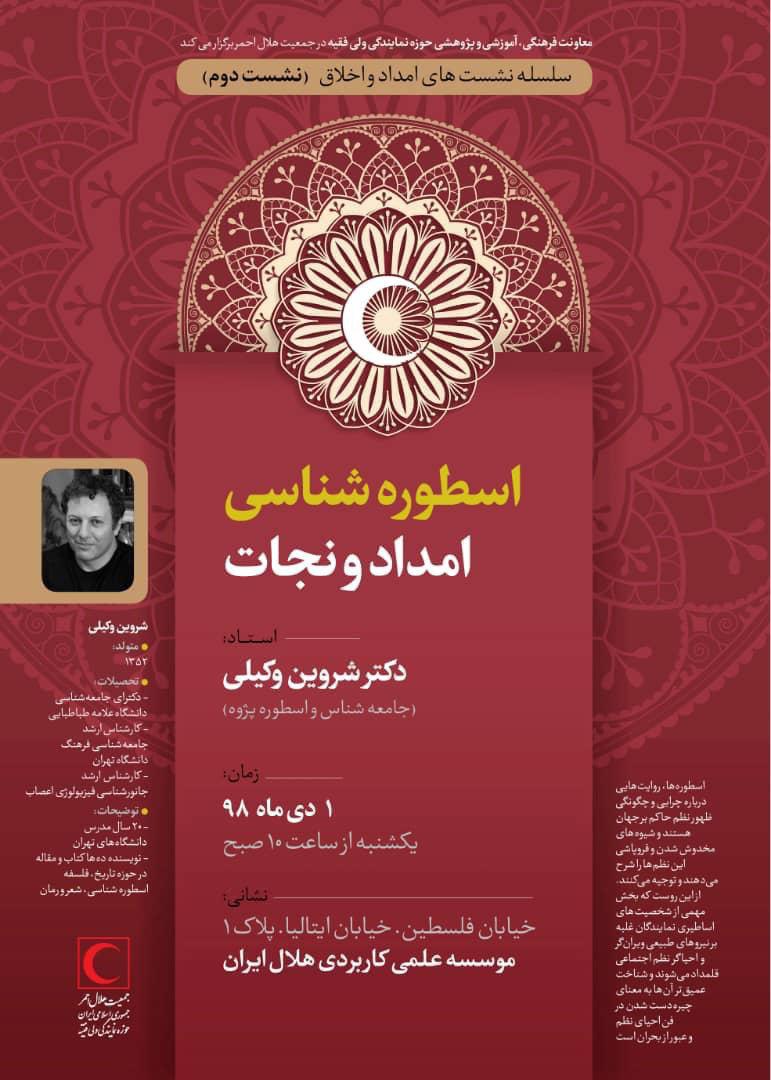 برگزاری نشست تخصصی «اسطوره‌شناسی امدادونجات» در موسسه علمی-کاربردی هلال