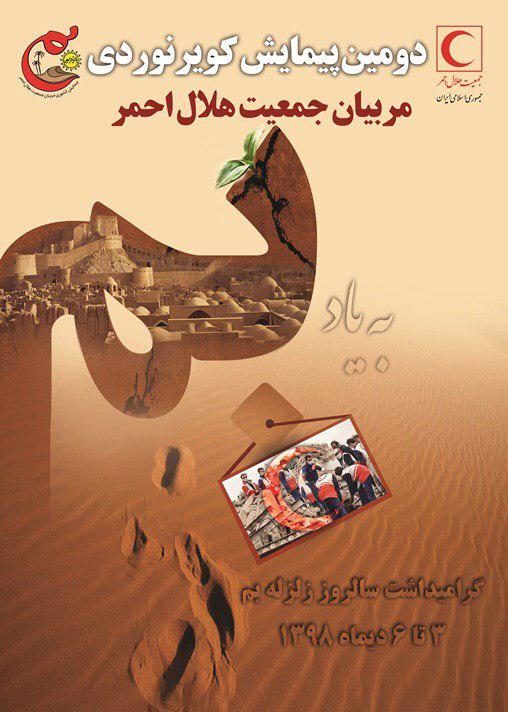 برگزاری دوره توانافزایی مربیان امداد و نجات در بم همزمان با شانزدهمین سالروز زلزله ۶.۶ ریشتری
