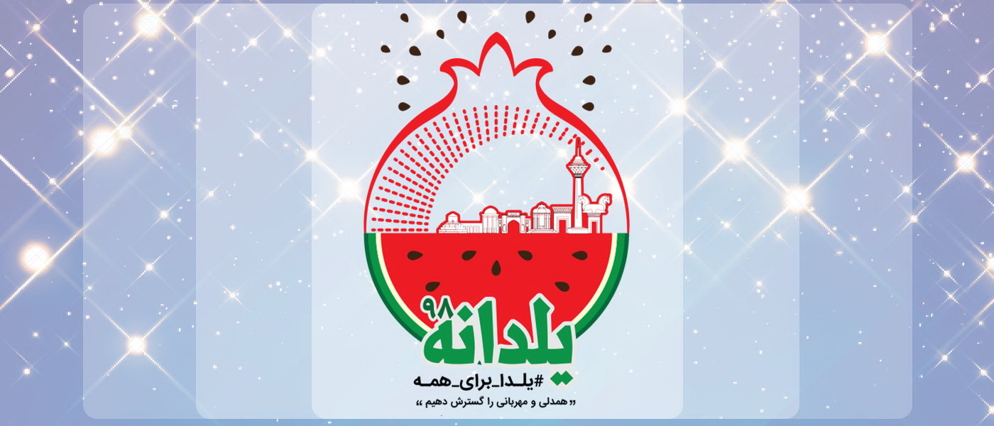 اجرای طرح «یلدانه» هلالاحمر برای دومین سال با شعار «یلدا برای همه»