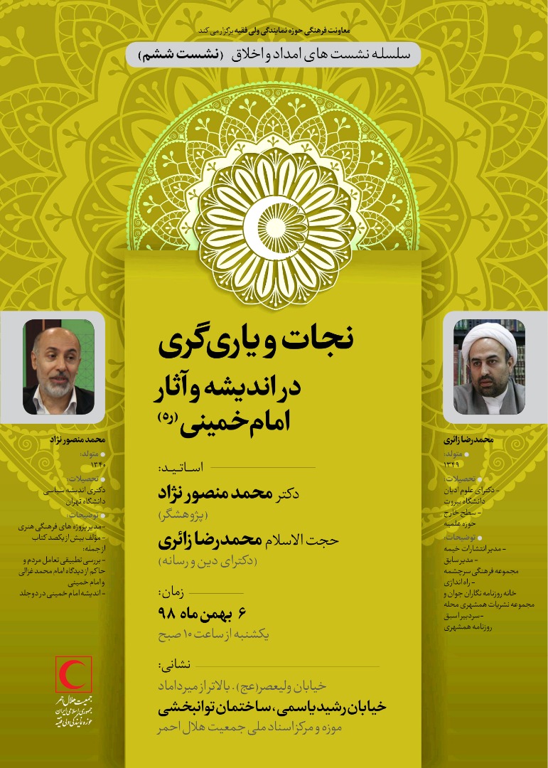 به همت معاونت فرهنگی حوزه نمایندگی ولی‌فقیه در هلال‌احمر برگزار می‌شود؛ نشست تخصصی "نجات و یاریگری در اندیشه و آثار امام خمینی (ره)"