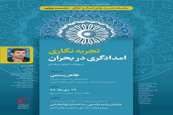 معاونت فرهنگی حوزه نمایندگی ولی فقیه در هلال احمر برگزار می‌کند: نشست تخصصی "تجربه‌نگاری امدادگری در بحران"