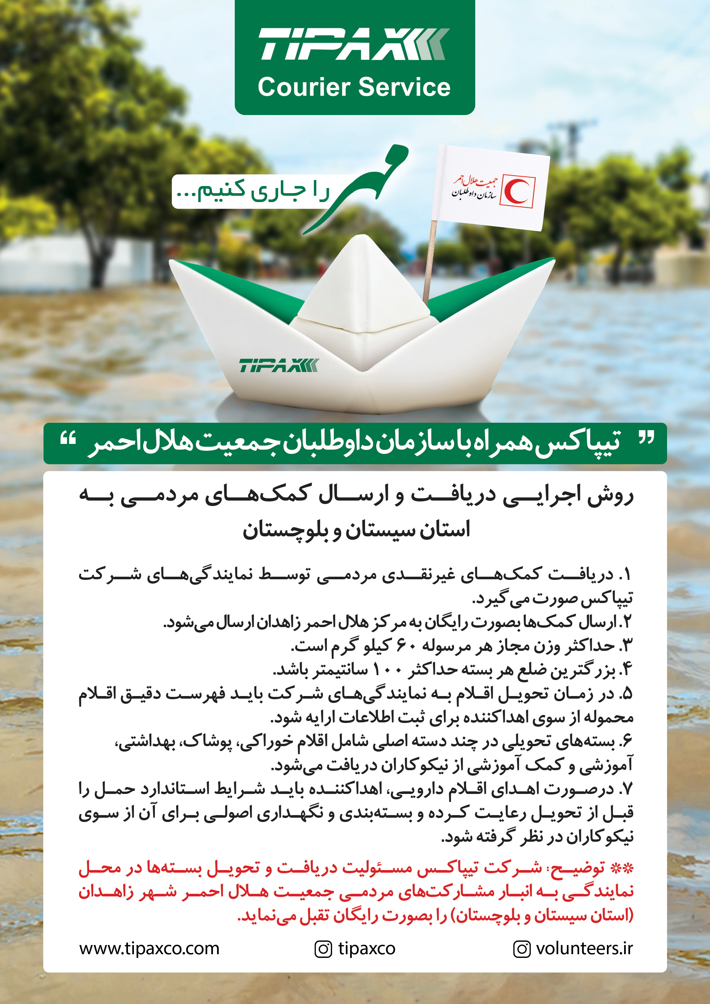 امدادرسانی با لجستیک انسان‌دوستانه؛ همراهی شرکت تیپاکس برای ارسال رایگان کمک‌های غیرنقدی به مناطق سیل‌زده