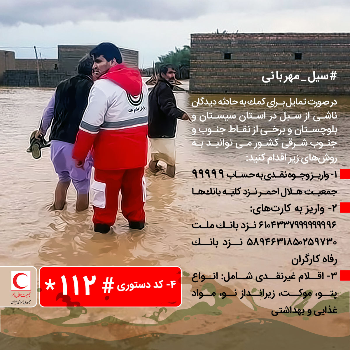 سیل مهربانی؛‌ جمع‌آوری کمک نقدی و غیرنقدی برای سیل‌زدگان/ اینفوگرافیک