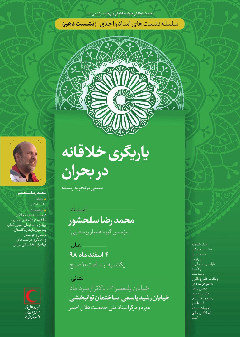 به همت معاونت فرهنگی حوزه نمایندگی ولی فقیه در هلال احمر برگزار می‌شود: نشست تخصصی «یاریگری خلاقانه در بحران»