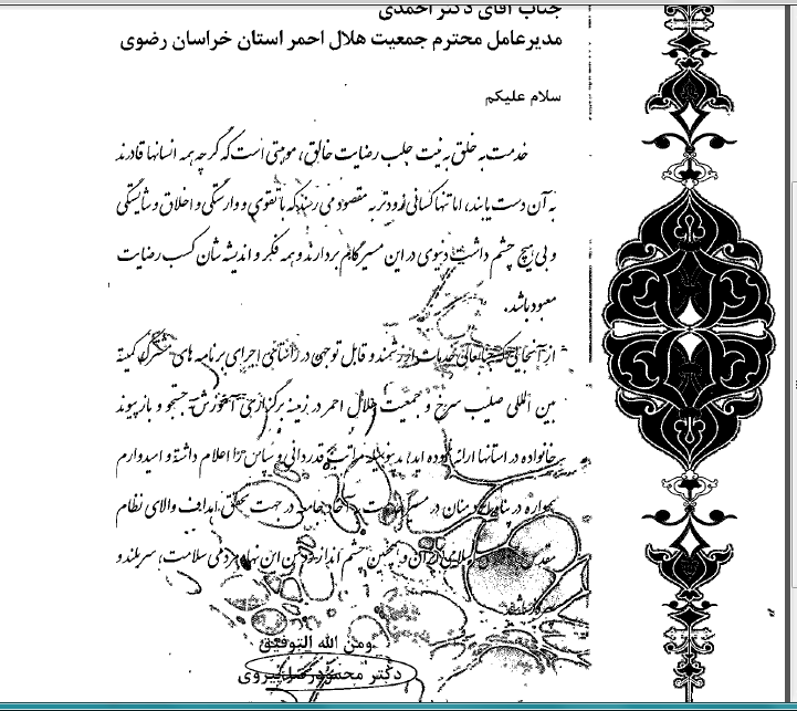تقدیر دبیرکل هلال‌احمر از برنامه‌های مشترک هلال‌احمر خراسان رضوی با کمیته بین‌المللی صلیب‌سرخ