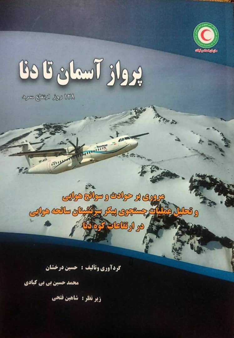 پرواز آسمان تا دنا / ۱۲۸ روز عملیات سرد