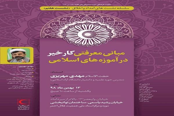 به همت معاونت فرهنگی حوزه نمایندگی ولی فقیه در هلال‌احمر برگزار می‌شود: نشست علمی_تخصصی مبانی کار خیر در آموزه‌های اسلامی