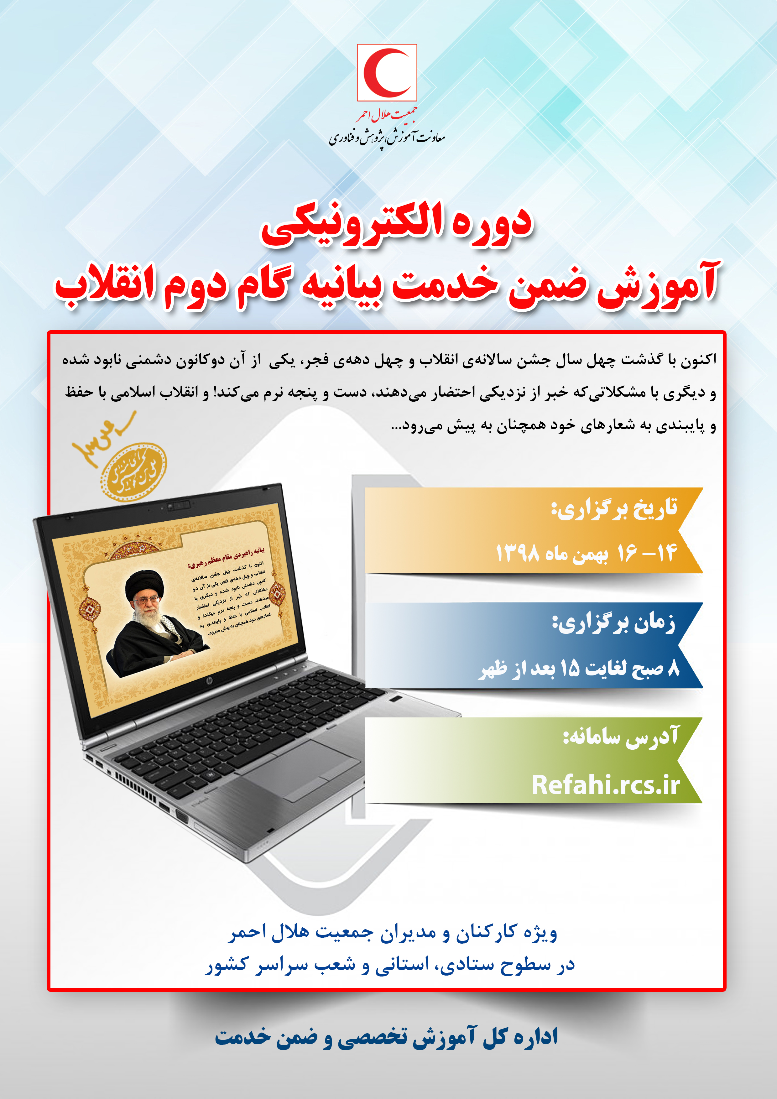 دوره الکترونیکی آموزش ضمن خدمت بیانیه گام دوم انقلاب