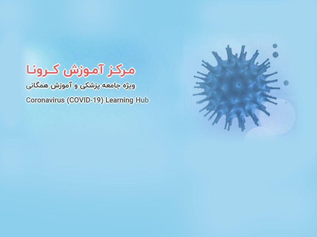 راه اندازی سایت آموزشی کرونا ویژه جامعه پزشکی و آموزش همگانی/تأکید برلزوم آموزش صحیح و فرهنگ سازی مناسب درباره کرونا ویروس