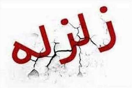 وقوع زمین لرزه 4.7 ریشتری در استان فارس/اعزام 3 تیم ارزیاب به محل وقوع زمین لرزه/زلزله بدون خسارت جانی و مالی