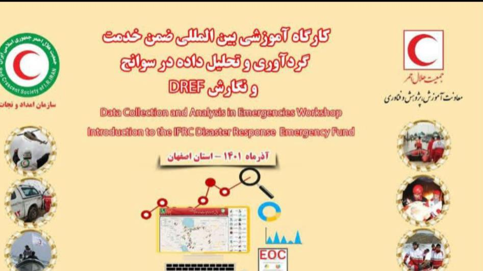 برگزاری کارگاه آموزشی ضمن خدمت گردآوری و تحلیل داده‌ها در سوانح