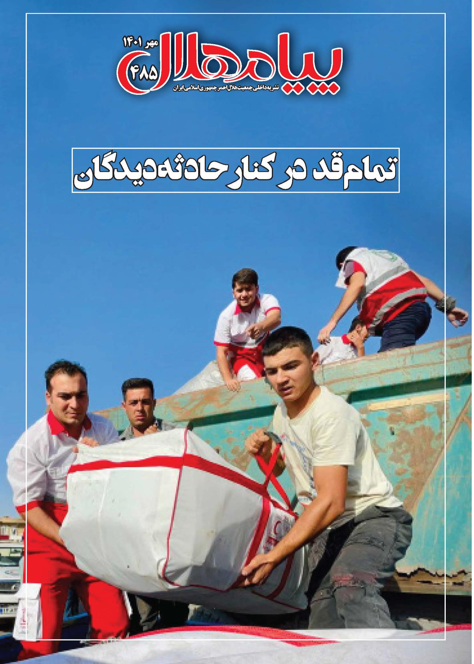 انتشار شماره 485 نشریه پیام هلال