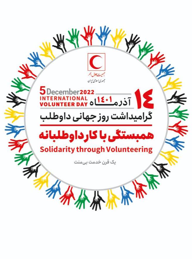 همایش روز جهانی داوطلب برگزار می‌شود