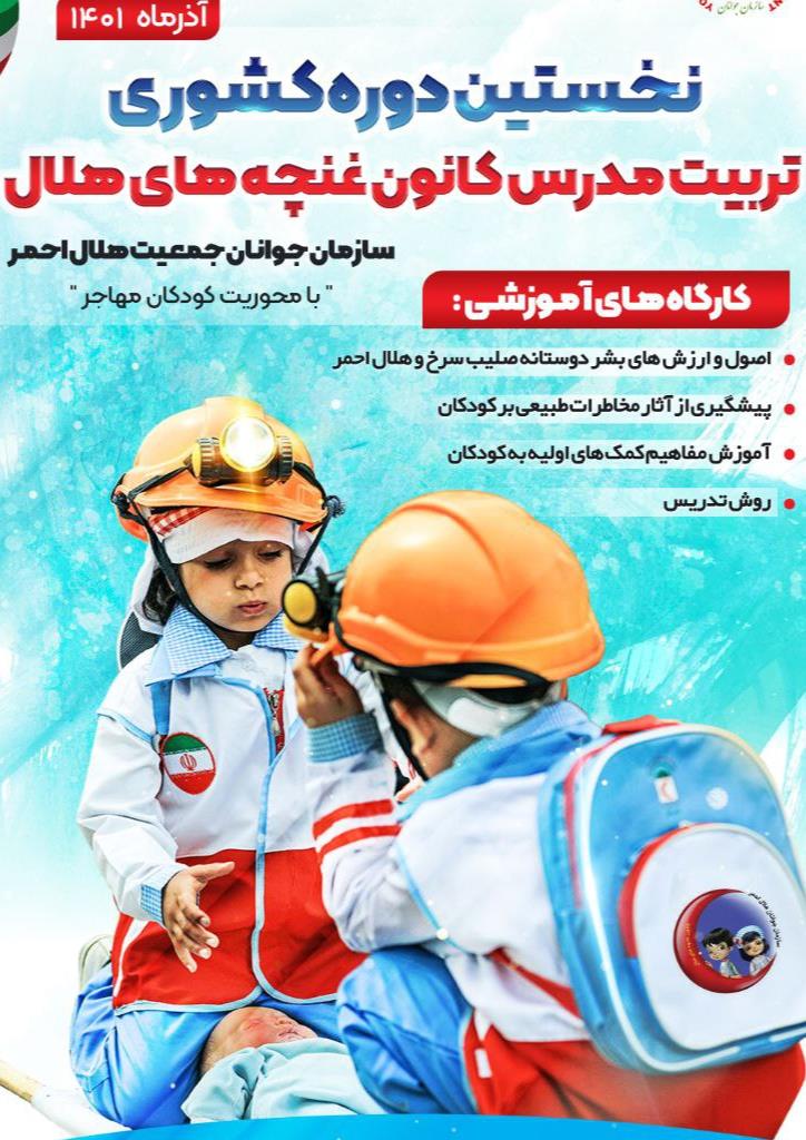 برگزاری اولین دوره کشوری تربیت مدرس غنچه‌های هلال