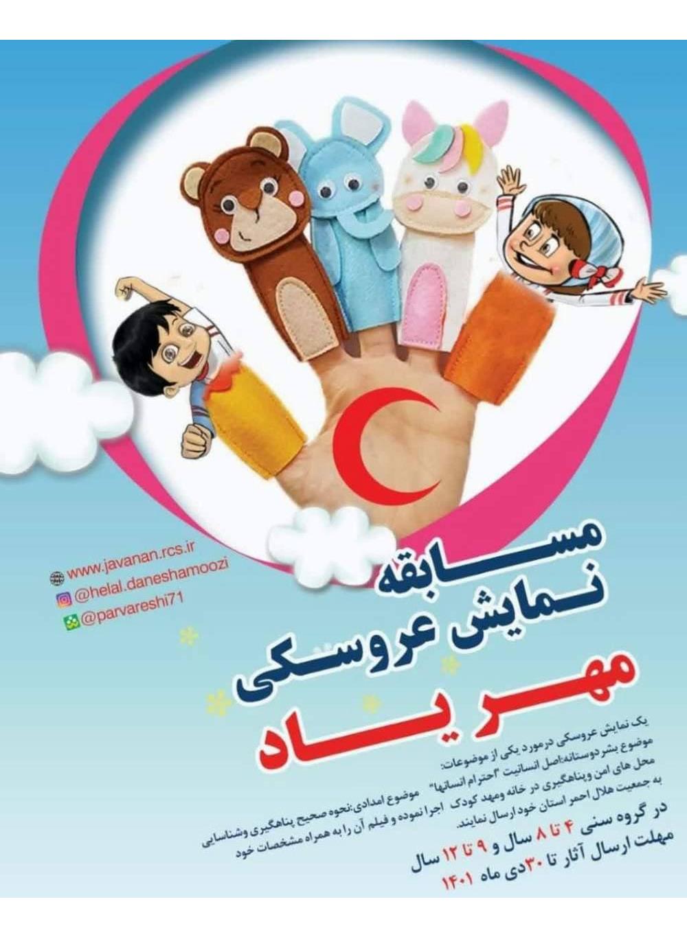 آموزش‌های امدادی و مهرورزی به کودکان با کمک نمایش عروسکی