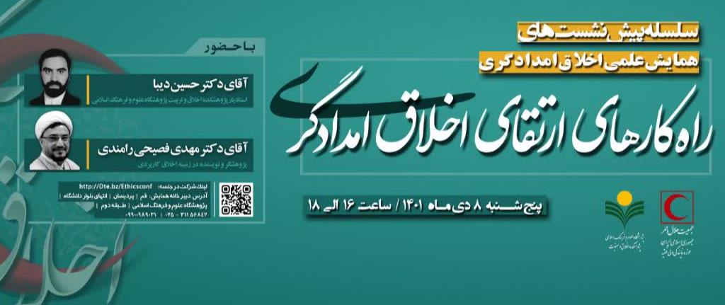نشست تخصصی راهکارهای ارتقای اخلاق امدادگری برگزار میشود
