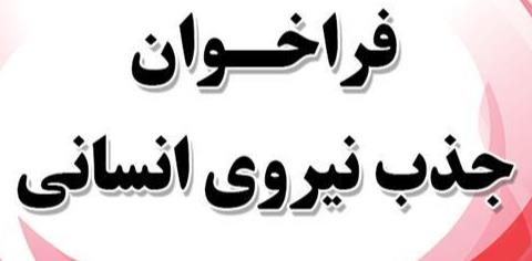 تمدید فراخوان جذب نیروی انسانی در سازمان تدارکات پزشکی هلال‌احمر