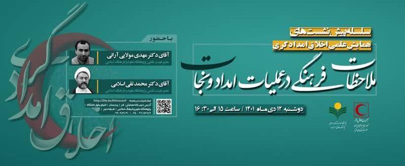 همایش ملاحظات فرهنگی در عملیات امداد و نجات برگزار می‌شود