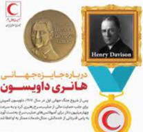 درباره جایزه جهانی “هانری داویسون" که 2 بار به هلالاحمر ایران رسید