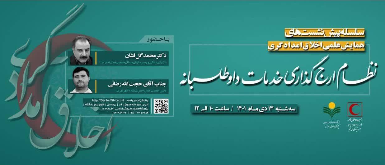 نظام ارجگزاری خدمات داوطلبانه برگزار میشود
