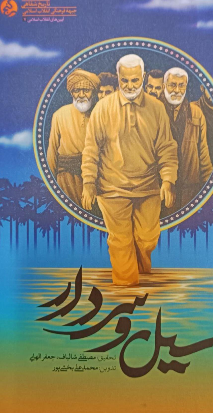 آیین رونمایی از کتاب «سیل و سردار» در نماز جمعه کلانشهر اهواز