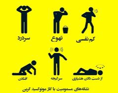 هشدار و توصیه‌های هلال احمر درباره مسمومیت با مونوکسید کربن