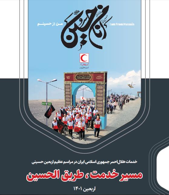 مسیر خدمت، طریق الحسین اربعین (1401)