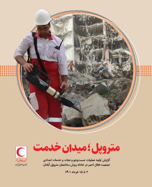 متروپل؛ میدان خدمات رسانی