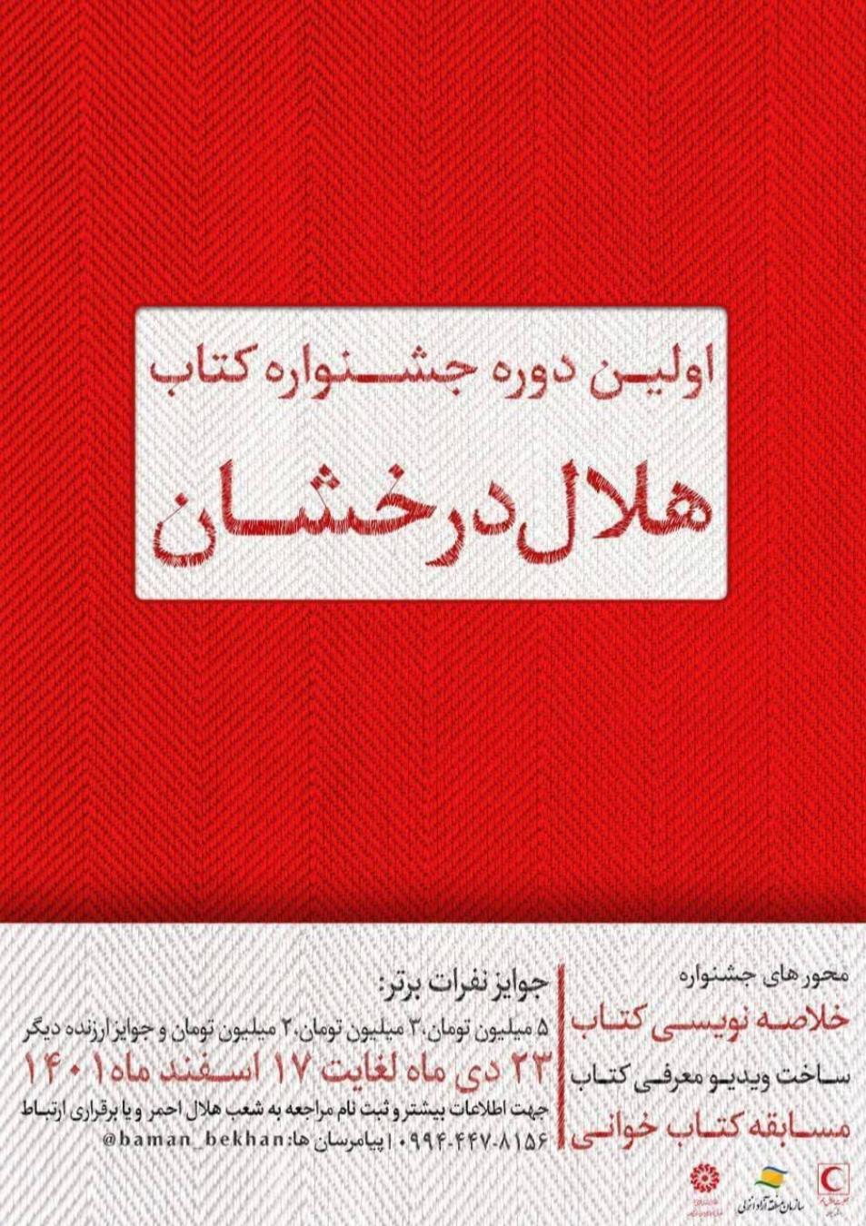 اولین دوره جشنواره کتاب هلال درخشان در گیلان برگزار میشود