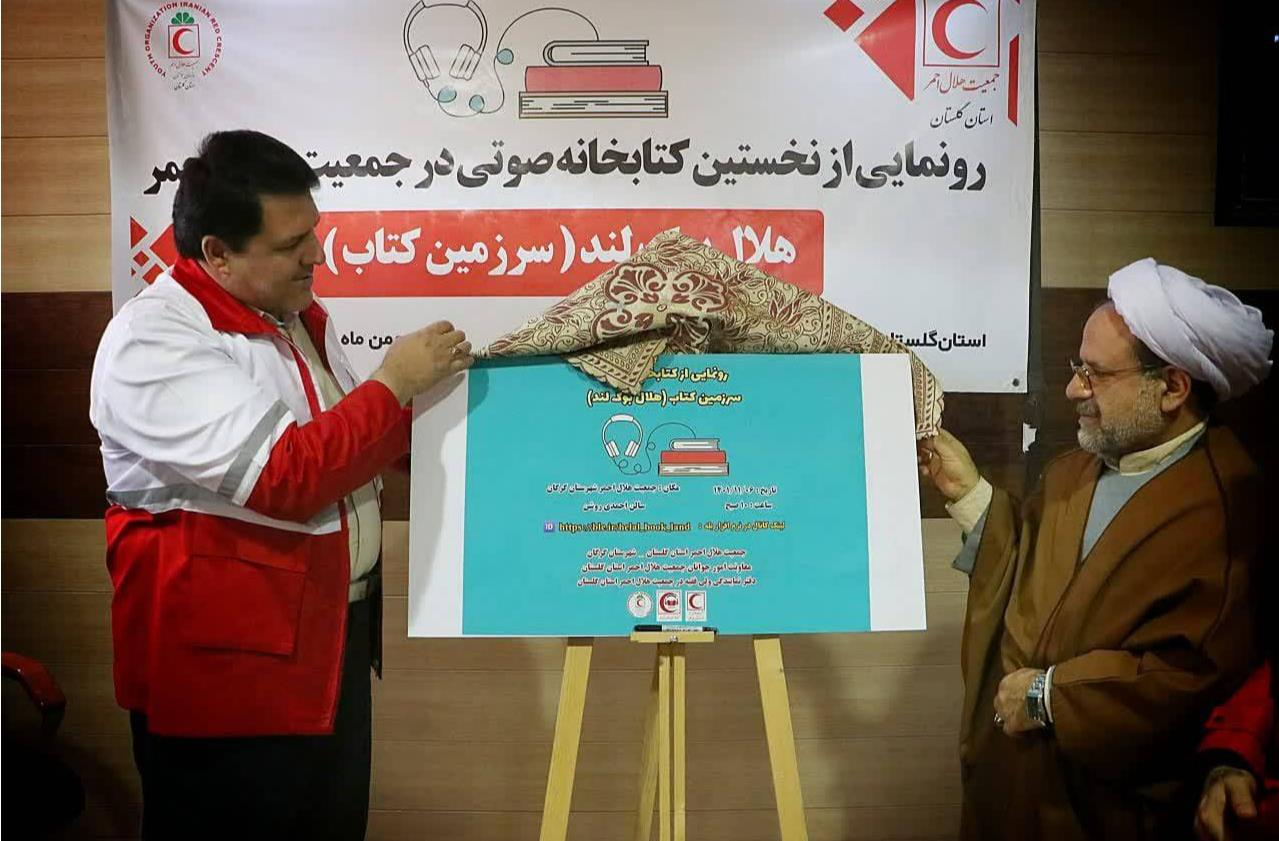 رونمایی از نخستین کتابخانه صوتی هلال احمر در گلستان