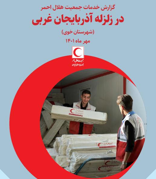 زلزله در خوی (مهرماه 1401)