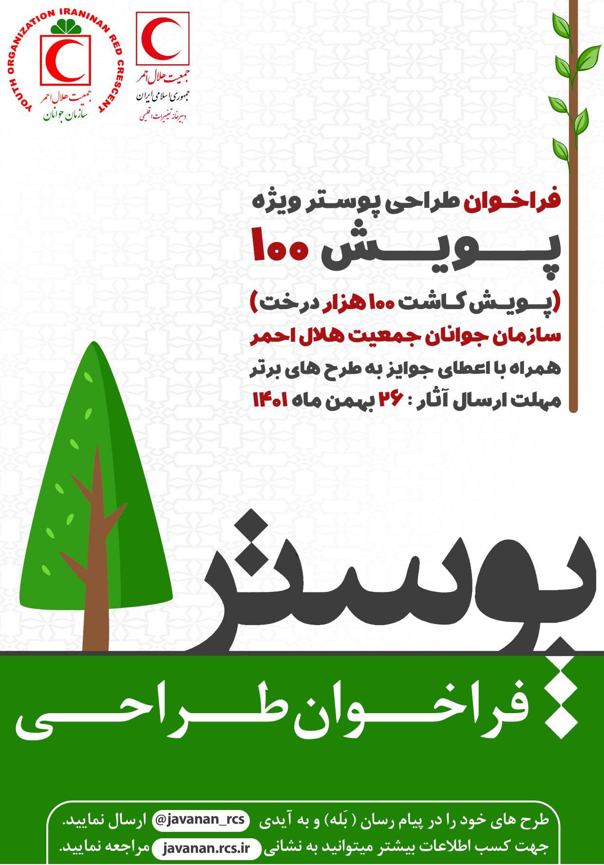 برگزاری جشنواره طراحی پوستر "پویش ۱۰۰" در سازمان جوانان هلالاحمر