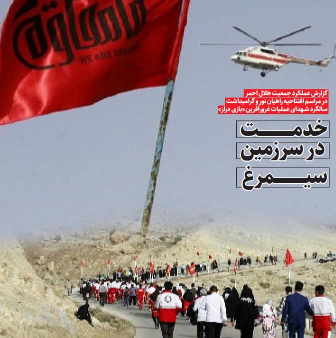 عملکرد هلال احمر در مراسم افتتاحیه راهیان نور و گرامیداشت سالگرد شهدا  عملیات بازی دراز