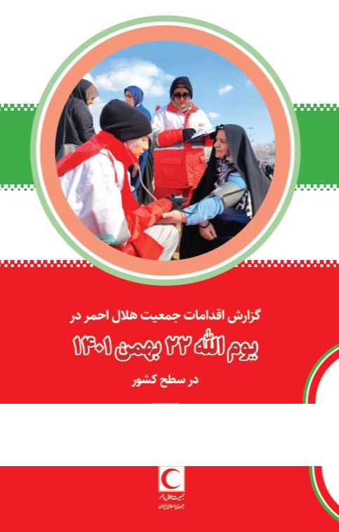 اقدامات جمعیت هلال احمر در یوم الله 22 بهمن 1401 در سطح کشور