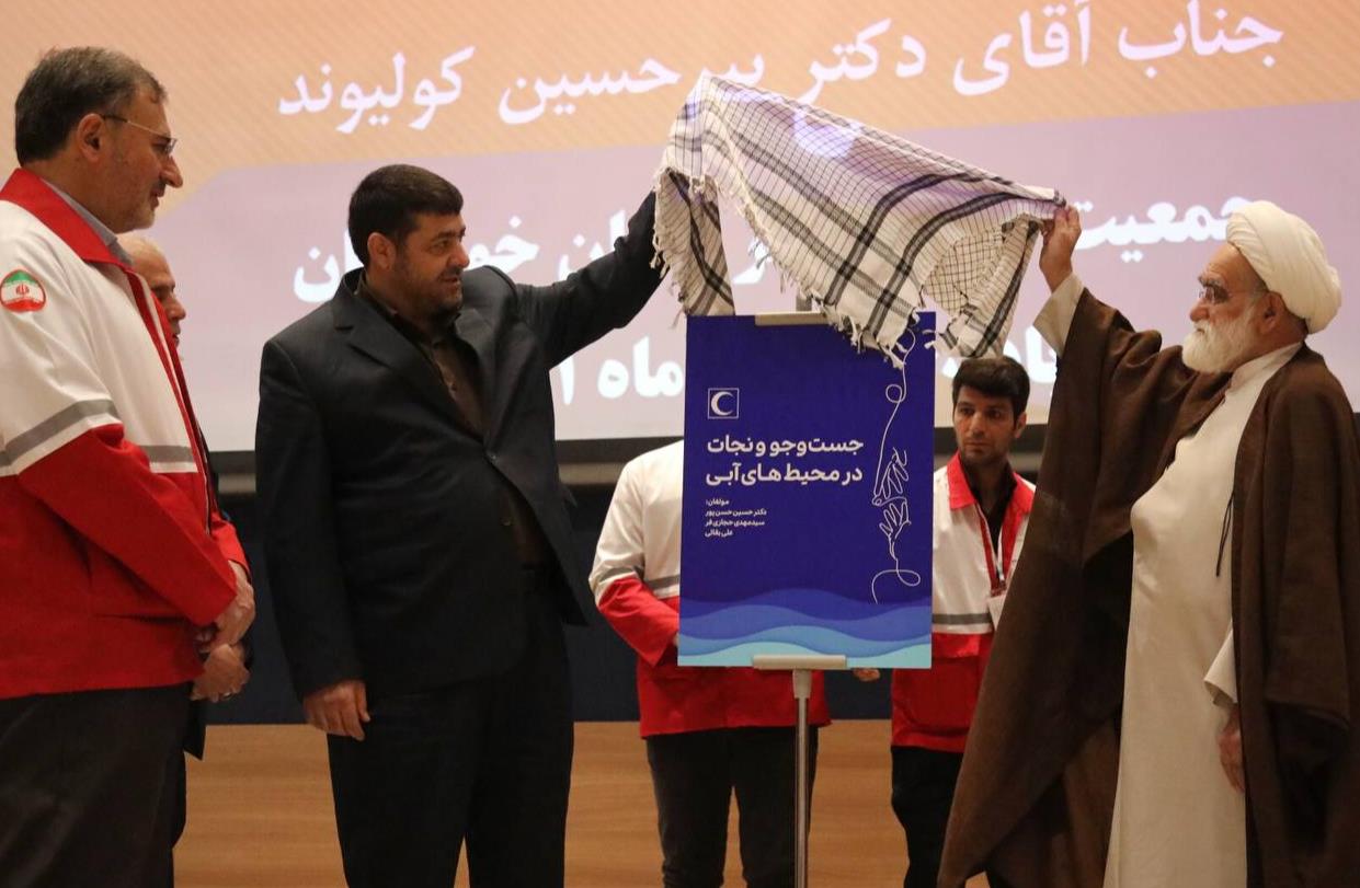 رونمایی از کتاب «جستوجو و نجات در محیطهای آبی»