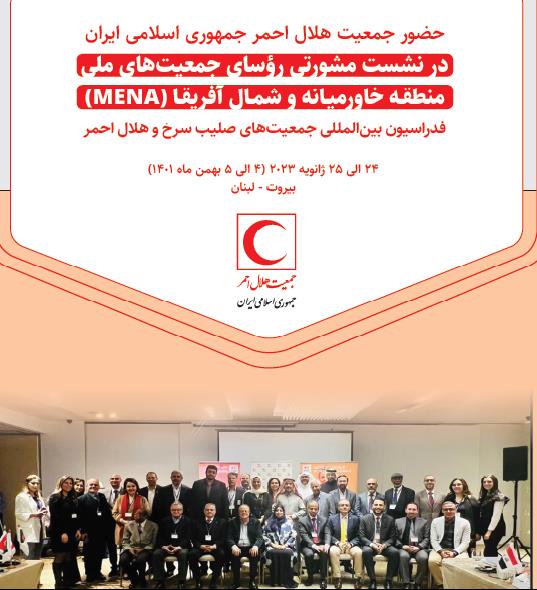 نشست مشورتی رؤسای جمعیت های ملی منطقه خاورمیانه و شمال آفریقا (بهمن ماه1401)